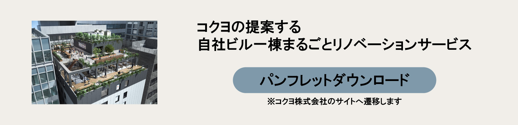 コラム_ビルリノベバナー