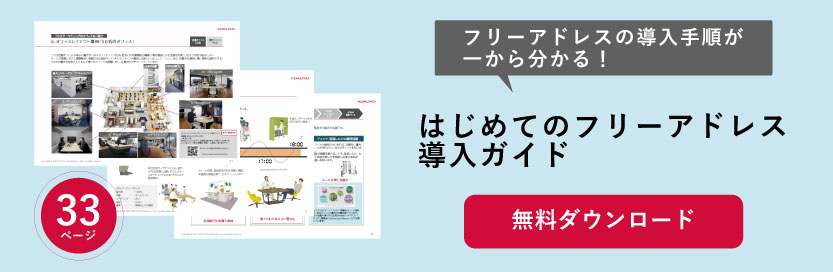 【無料ダウンロード】フリーアドレス導入ガイド