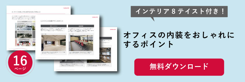 【無料ダウンロード】オフィスの内装をおしゃれにするポイント