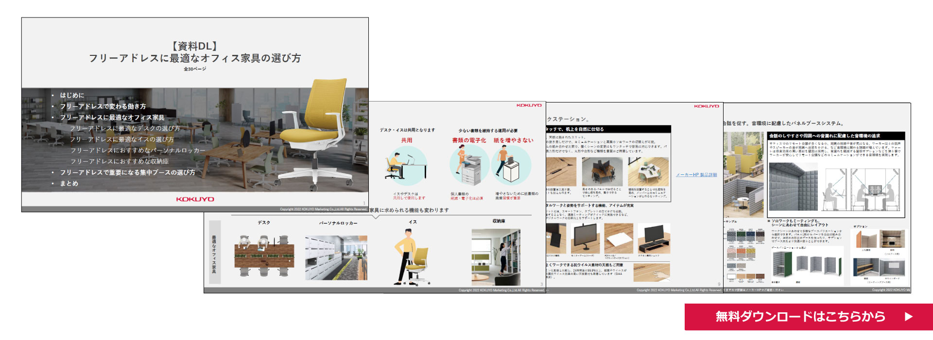 フリーアドレスに最適なオフィス家具の選び方の資料