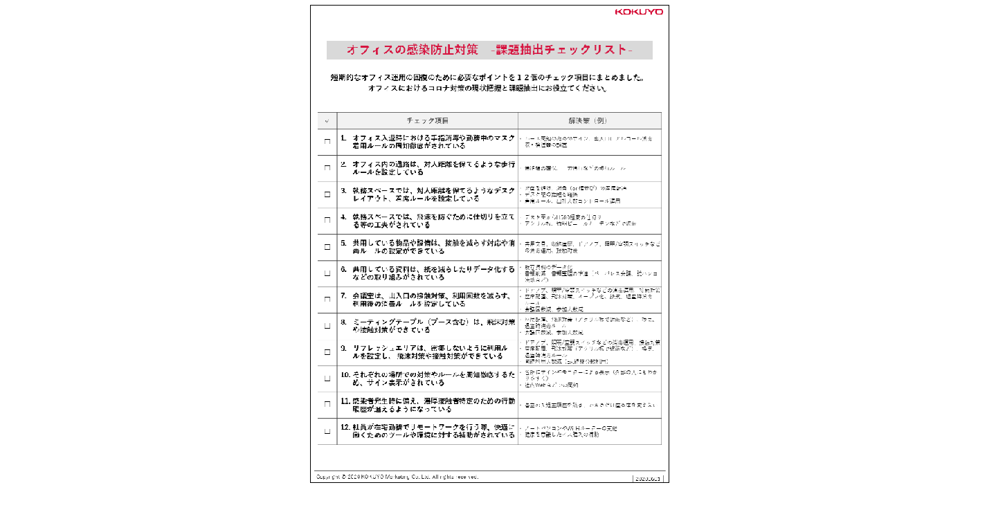 オフィスの感染防止対策 課題抽出チェックリスト コクヨマーケティング