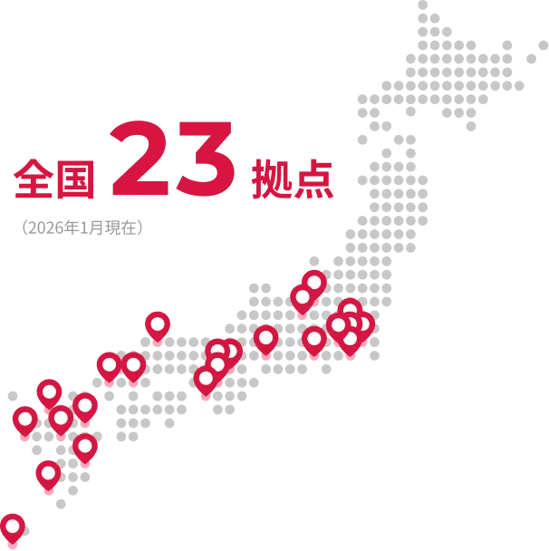 全国23拠点(2026年1月現在)