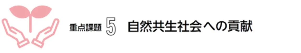 重要課題5 自然共生社会への貢献