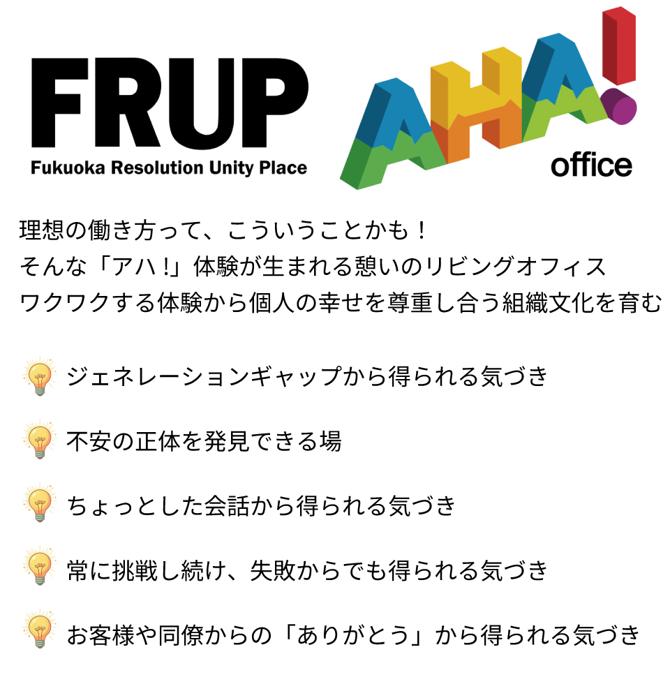 新しいオフィスコンセプトは「アハ!オフィス」。