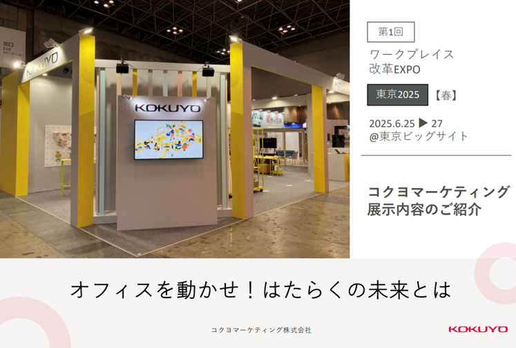 ワークプレイス改革EXPOレポートサムネ