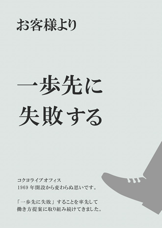 お客様より一歩先に失敗する